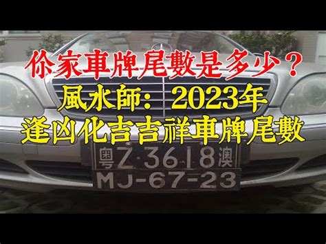 車牌尾數7|車牌號碼怎麼挑？搭配八字讓你更好運 